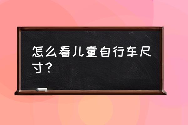 儿童自行车轮胎尺寸看哪里 怎么看儿童自行车尺寸？