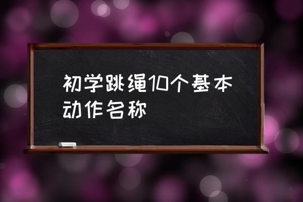 单脚跳绳为什么会点两下 初学跳绳10个基本动作名称