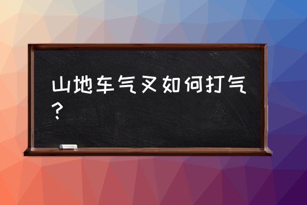 喜德盛山地车气叉怎么充气 山地车气叉如何打气？