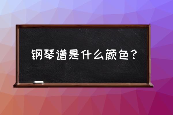 手机钢琴塞是什么颜色 钢琴谱是什么颜色？