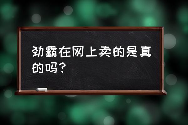 劲霸男装的裤子有线上专供吗 劲霸在网上卖的是真的吗？