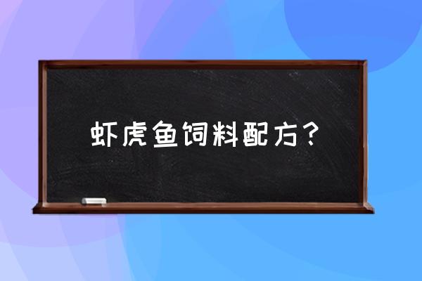 野生虾虎怎么训饲料 虾虎鱼饲料配方？