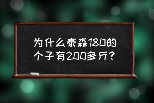 身高一米八几的著名拳击手 为什么泰森180的个子有200多斤？