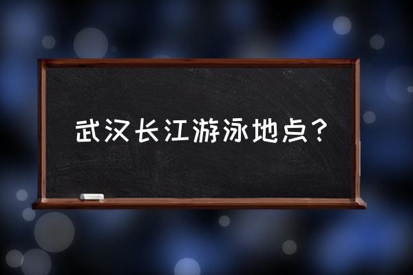 长江半岛游泳池多少钱 武汉长江游泳地点？