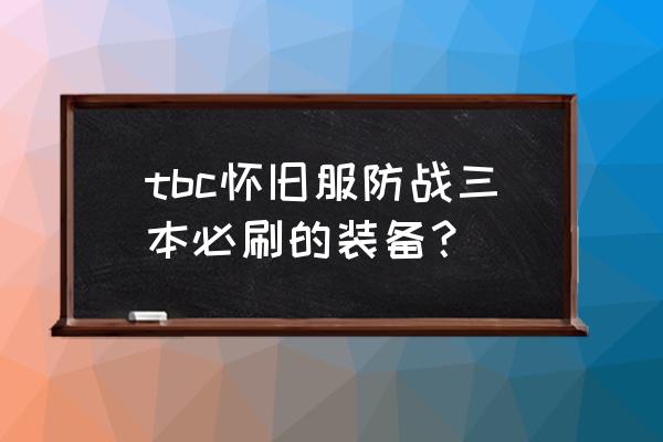 魔兽世界石头护肩哪里出 tbc怀旧服防战三本必刷的装备？