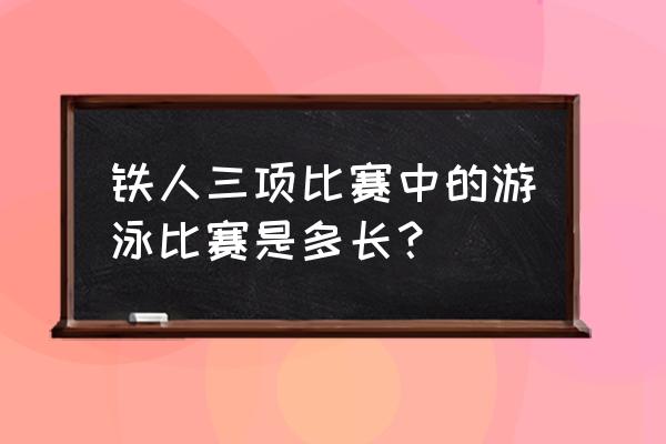 游泳运动员跑步10公里吗 铁人三项比赛中的游泳比赛是多长？