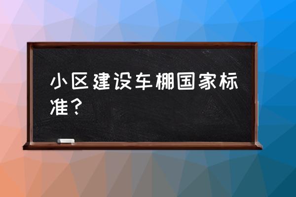 小区应该有自行车棚吗 小区建设车棚国家标准？