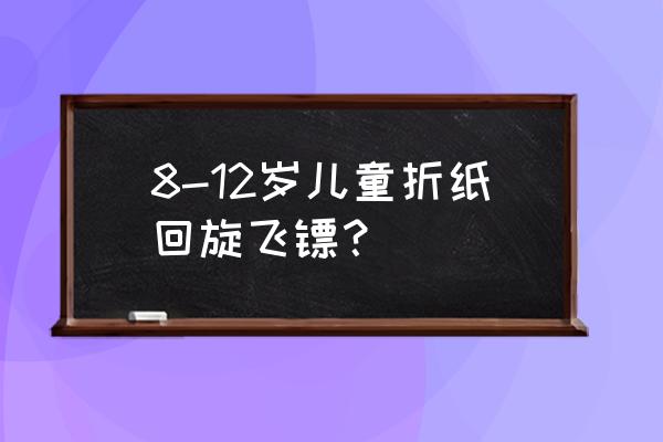 怎么折自动的纸飞镖 8-12岁儿童折纸回旋飞镖？