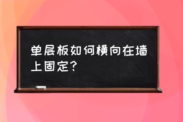 专修如何木板横向安装上墙 单层板如何横向在墙上固定？