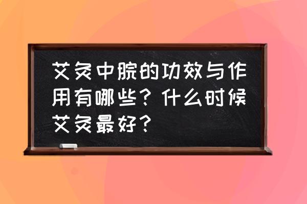 艾灸中脘后放屁是什么意思 艾灸中脘的功效与作用有哪些？什么时候艾灸最好？