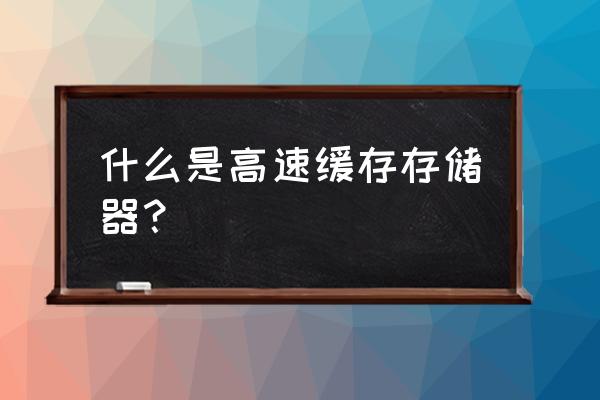 高速缓冲器包括哪几部分 什么是高速缓存存储器？