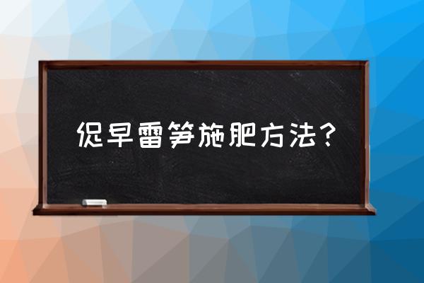 雷竹可施钾肥吗 促早雷笋施肥方法？