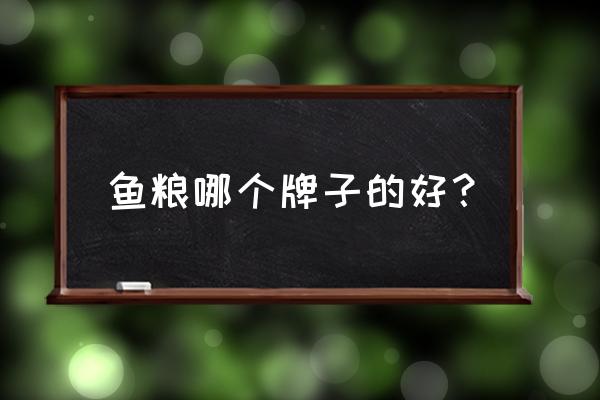 草鱼饲料哪几家销量最好 鱼粮哪个牌子的好？