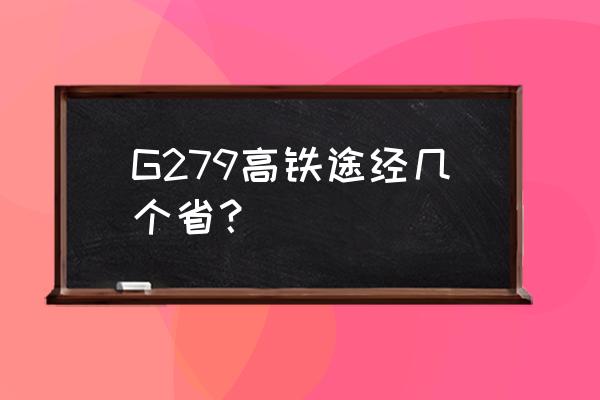 枣庄到商丘有高铁吗 G279高铁途经几个省？