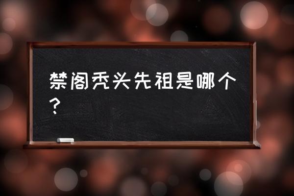 气功大师赵学忠在哪里 禁阁秃头先祖是哪个？