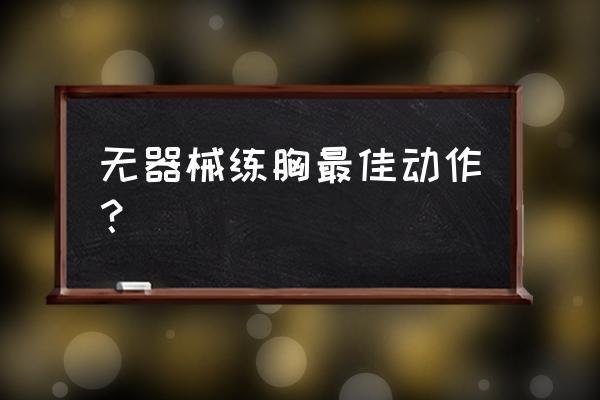 没有健身器械怎么练上胸 无器械练胸最佳动作？