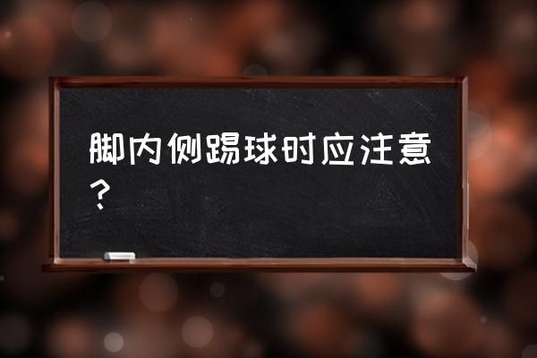 足球脚内侧传球重难点及易犯错误 脚内侧踢球时应注意？