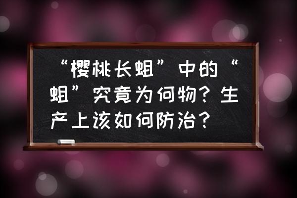 自动封口套袋垃圾桶设计草图 “樱桃长蛆”中的“蛆”究竟为何物？生产上该如何防治？