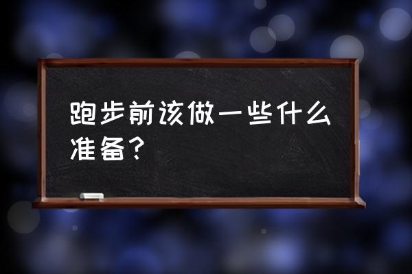 骑行前做什么准备 跑步前该做一些什么准备？