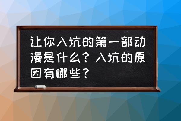 英雄棋士团在哪二转 让你入坑的第一部动漫是什么？入坑的原因有哪些？