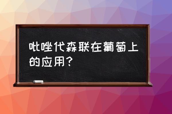 马铃薯疮痂病用什么药物防治 吡唑代森联在葡萄上的应用？