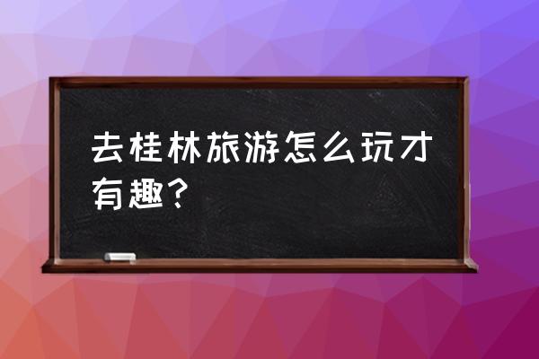 地面潮湿如何打高尔夫球 去桂林旅游怎么玩才有趣？