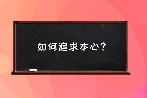 摒弃成见还是摈弃成见 如何追求本心？