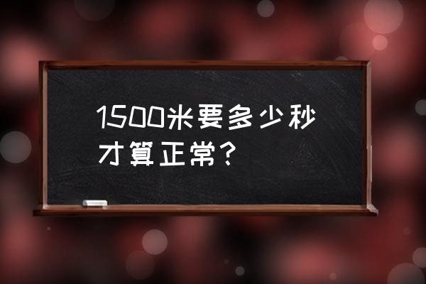 1500米世界纪录多少及格 1500米要多少秒才算正常？