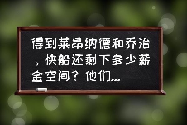 魔兽世界联盟怎么去拉斯维加斯 得到莱昂纳德和乔治，快船还剩下多少薪金空间？他们还有空间吃下霍华德的合同吗？