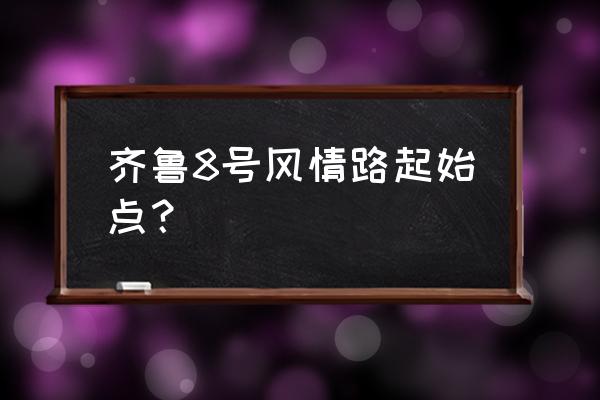 青岛胶南齐长城遗址在哪里 齐鲁8号风情路起始点？