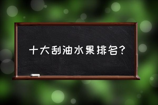 樱桃李子的功效与作用禁忌 十大刮油水果排名？