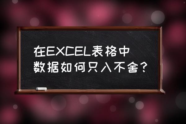 excel怎么只显示数字不四舍五入 在EXCEL表格中数据如何只入不舍？