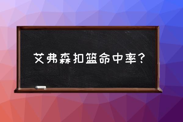 灌篮之神级控卫 艾弗森扣篮命中率？