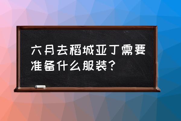 现在去稻城亚丁需要带什么东西 六月去稻城亚丁需要准备什么服装？