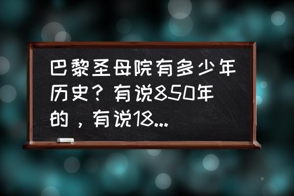 歌剧巴黎圣母院florence歌词 巴黎圣母院有多少年历史？有说850年的，有说1845年修建的（距今大约180年）？