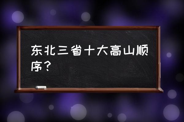 吉林蛟河拉法山旅游攻略自驾 东北三省十大高山顺序？