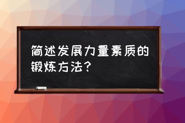 拔葱的好处和方法 简述发展力量素质的锻炼方法？