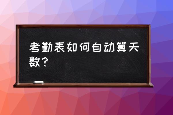 考勤表里的加班时间怎么设置 考勤表如何自动算天数？