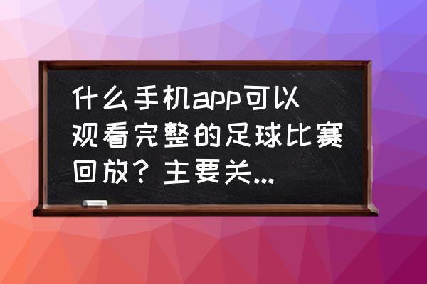 足球在哪个平台可以回看 什么手机app可以观看完整的足球比赛回放？主要关注西甲，欧冠？