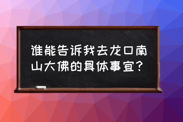 龙口南山大佛好玩吗 谁能告诉我去龙口南山大佛的具体事宜？