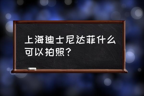 迪士尼乐拍通照片怎么获取 上海迪士尼达菲什么可以拍照？