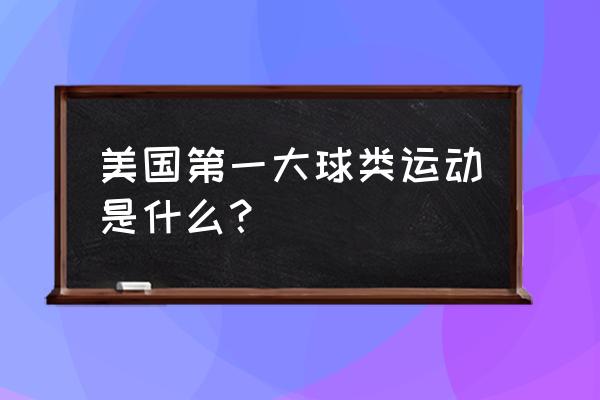 美国棒球运动发展历史简述 美国第一大球类运动是什么？