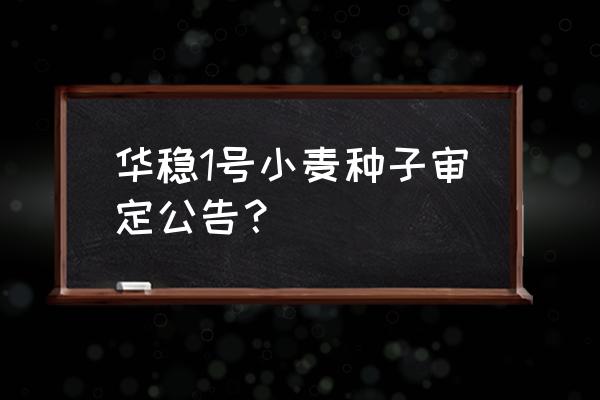 农作物病虫害到哪里鉴定 华稳1号小麦种子审定公告？