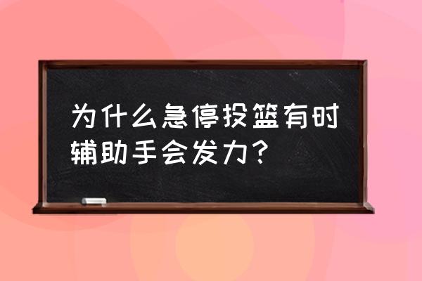 篮球急停跳投标准姿势怎么使力 为什么急停投篮有时辅助手会发力？