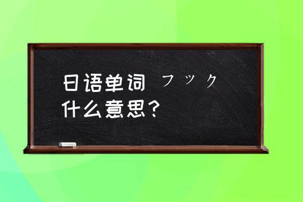 如何打出小左曲球 日语单词 フック 什么意思？