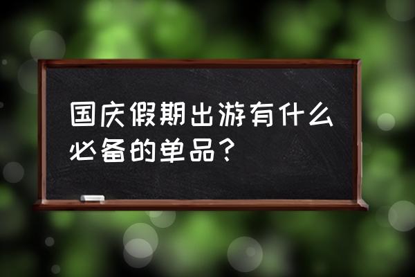 出国常备的处方胃药 国庆假期出游有什么必备的单品？