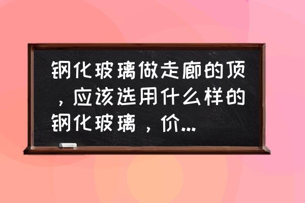 世界十大空中玻璃走廊 钢化玻璃做走廊的顶，应该选用什么样的钢化玻璃，价格是多少？