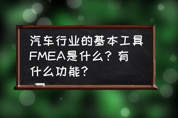 世界500强招聘需要什么条件 汽车行业的基本工具FMEA是什么？有什么功能？