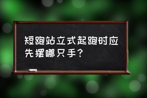 如何在家练好正蹬腿 短跑站立式起跑时应先摆哪只手？