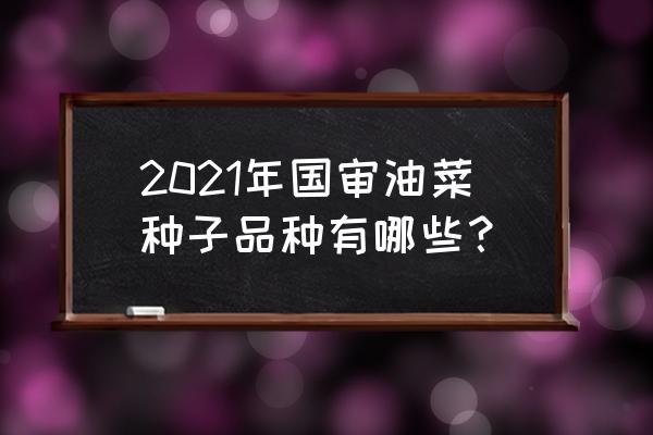 今天教大家挑选油菜小妙招 2021年国审油菜种子品种有哪些？